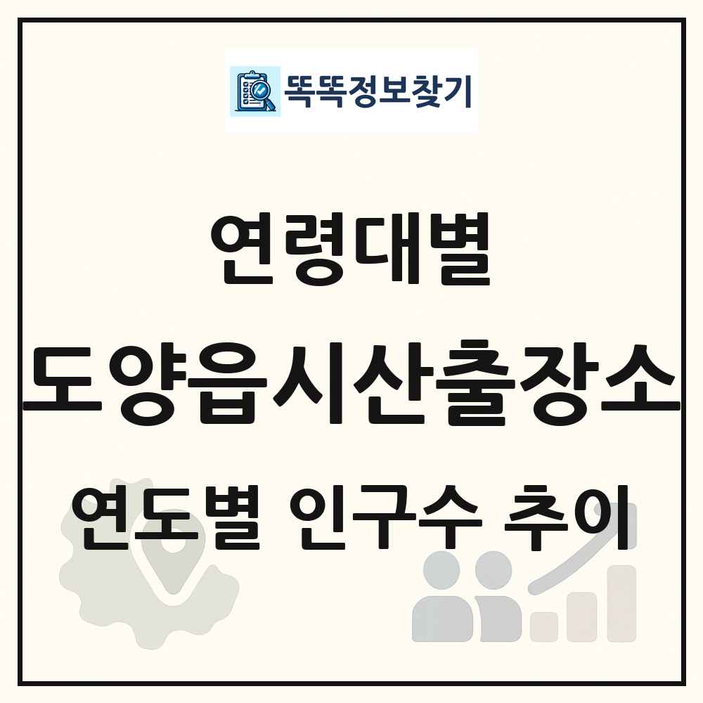 도양읍시산출장소 생애주기별 인구수 링크 그림